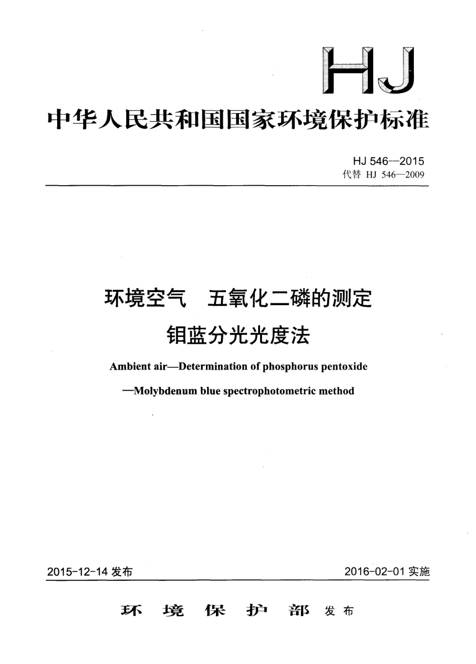 HJ 546-2015 环境空气 五氧化二磷的测定 钼蓝分光光度法.pdf_第1页