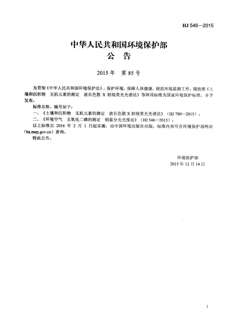 HJ 546-2015 环境空气 五氧化二磷的测定 钼蓝分光光度法.pdf_第2页