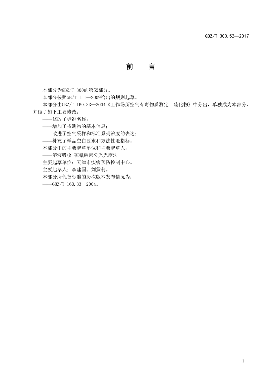 GBZT 300.52-2017&#160;工作场所空气有毒物质测定 第52部分：氯化亚砜.pdf_第2页