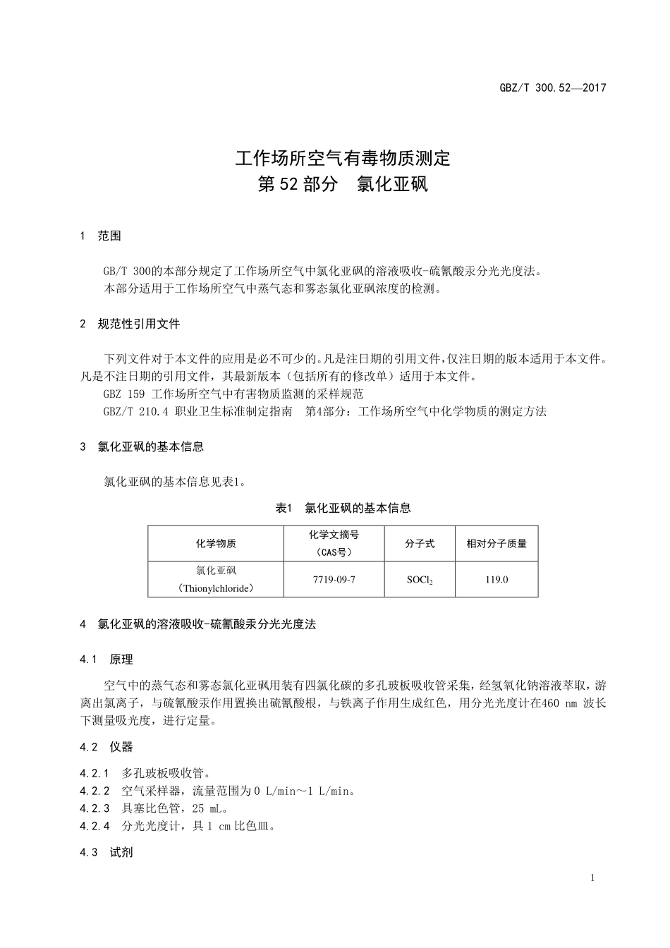 GBZT 300.52-2017&#160;工作场所空气有毒物质测定 第52部分：氯化亚砜.pdf_第3页