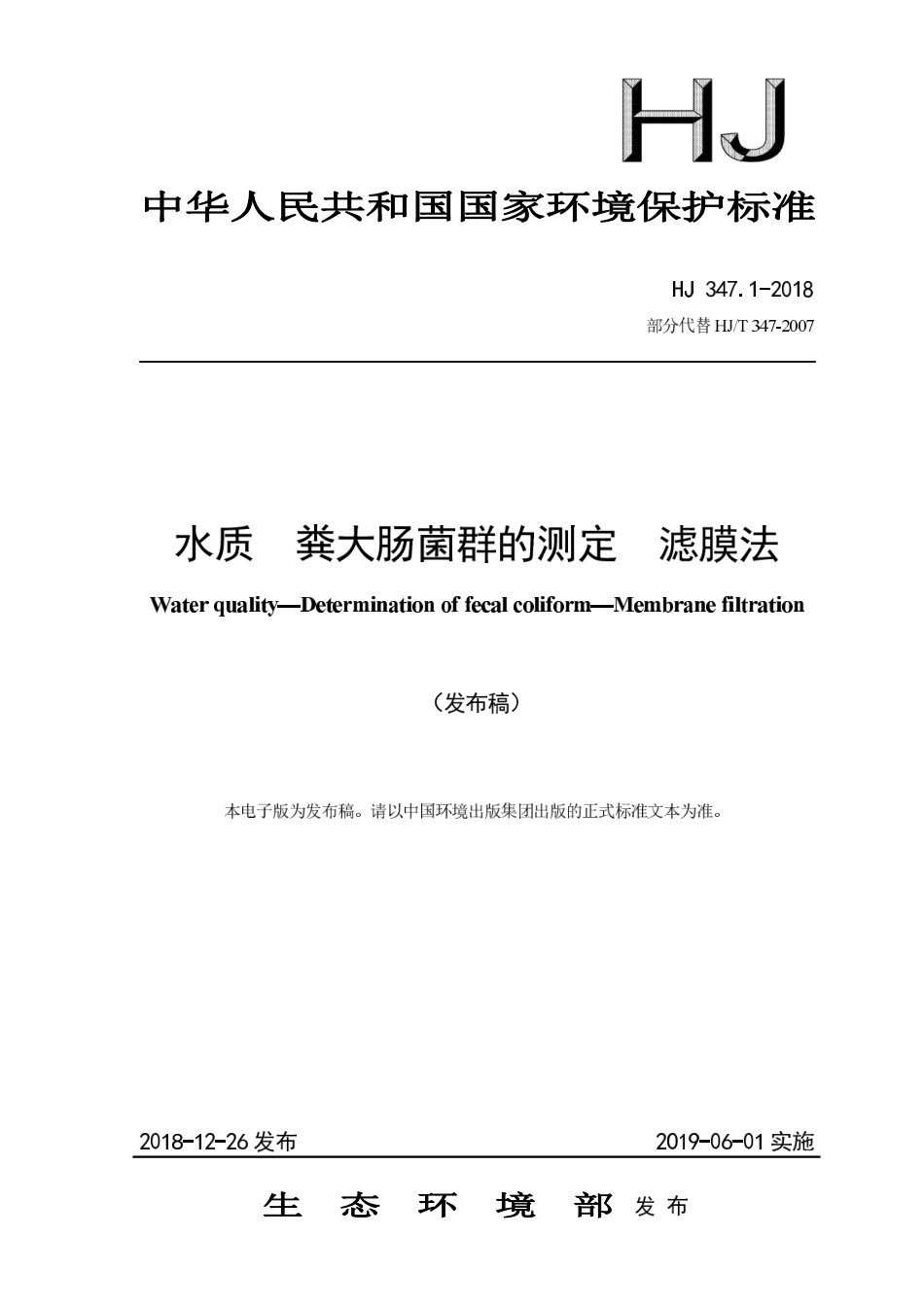 HJ 347.1-2018 水质 粪大肠菌群的测定 滤膜法.pdf_第1页