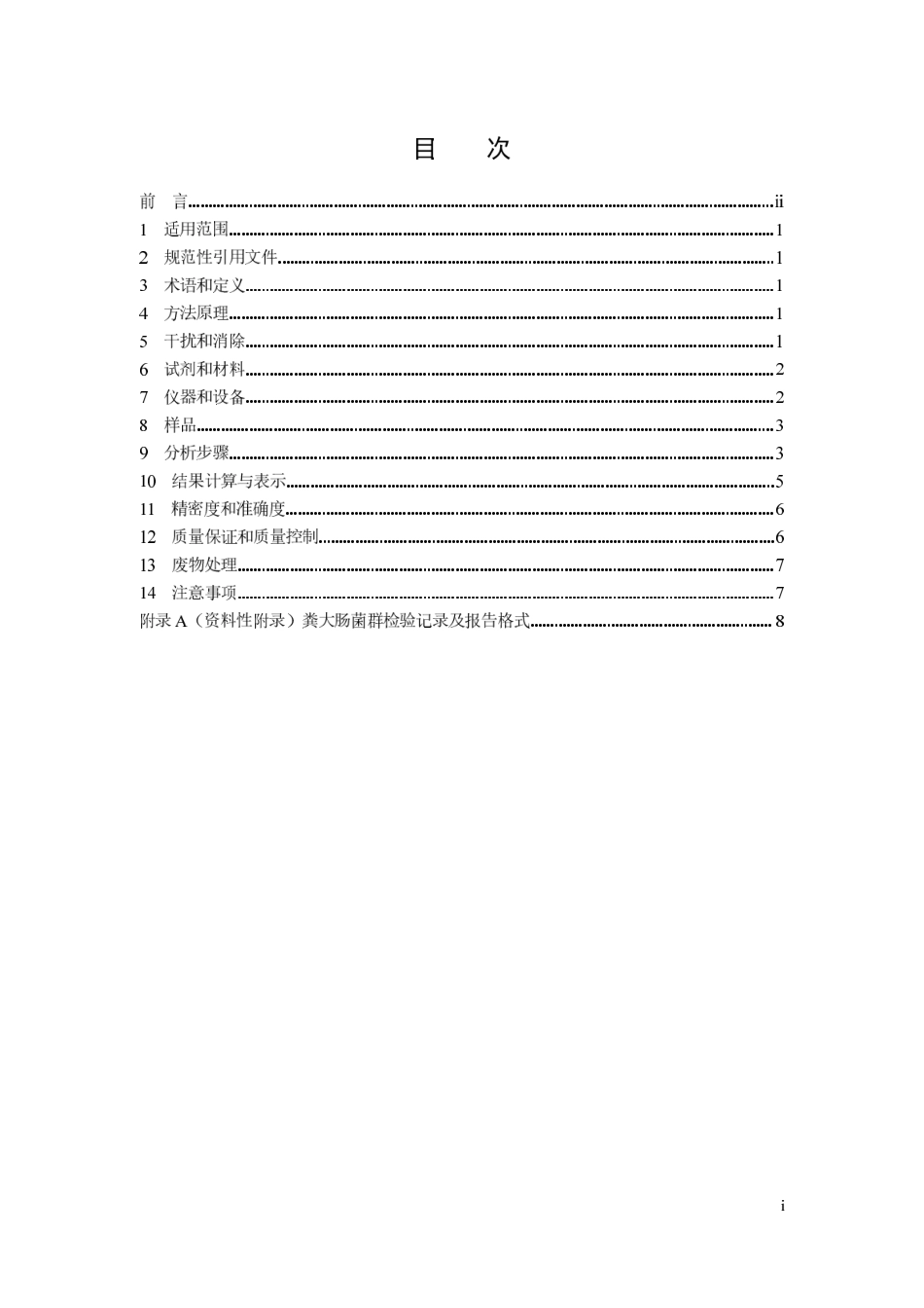 HJ 347.1-2018 水质 粪大肠菌群的测定 滤膜法.pdf_第3页
