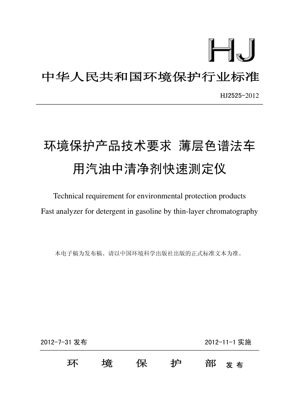 HJ 2525-2012 环境保护产品技术要求 薄层色谱法车用汽油中清净剂快速测定仪.pdf_第1页