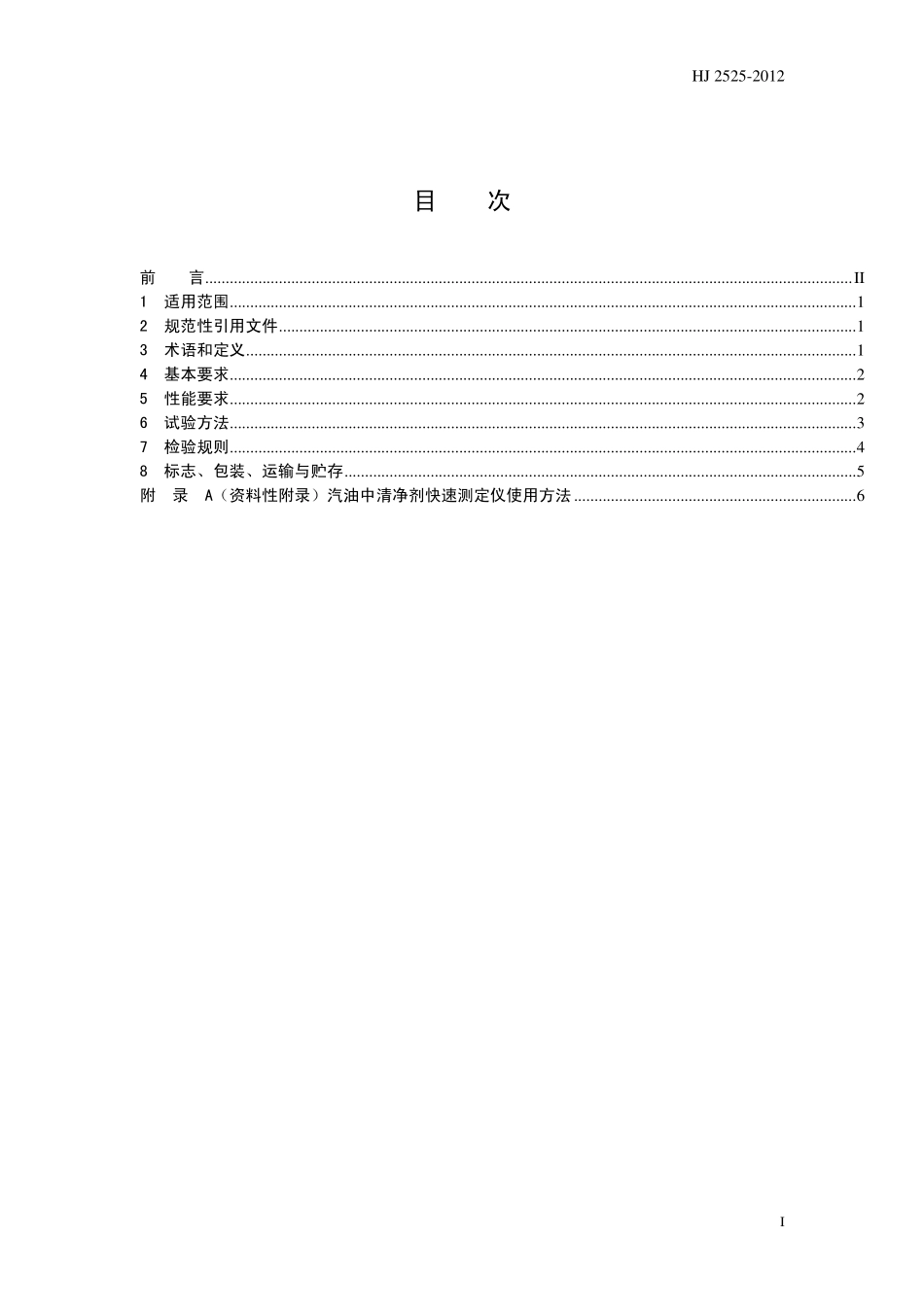 HJ 2525-2012 环境保护产品技术要求 薄层色谱法车用汽油中清净剂快速测定仪.pdf_第3页
