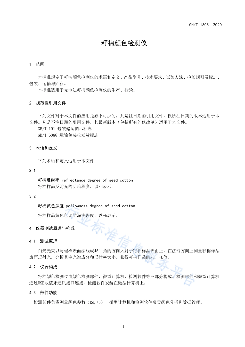 GHT 1305-2020 籽棉颜色检测仪.pdf_第3页