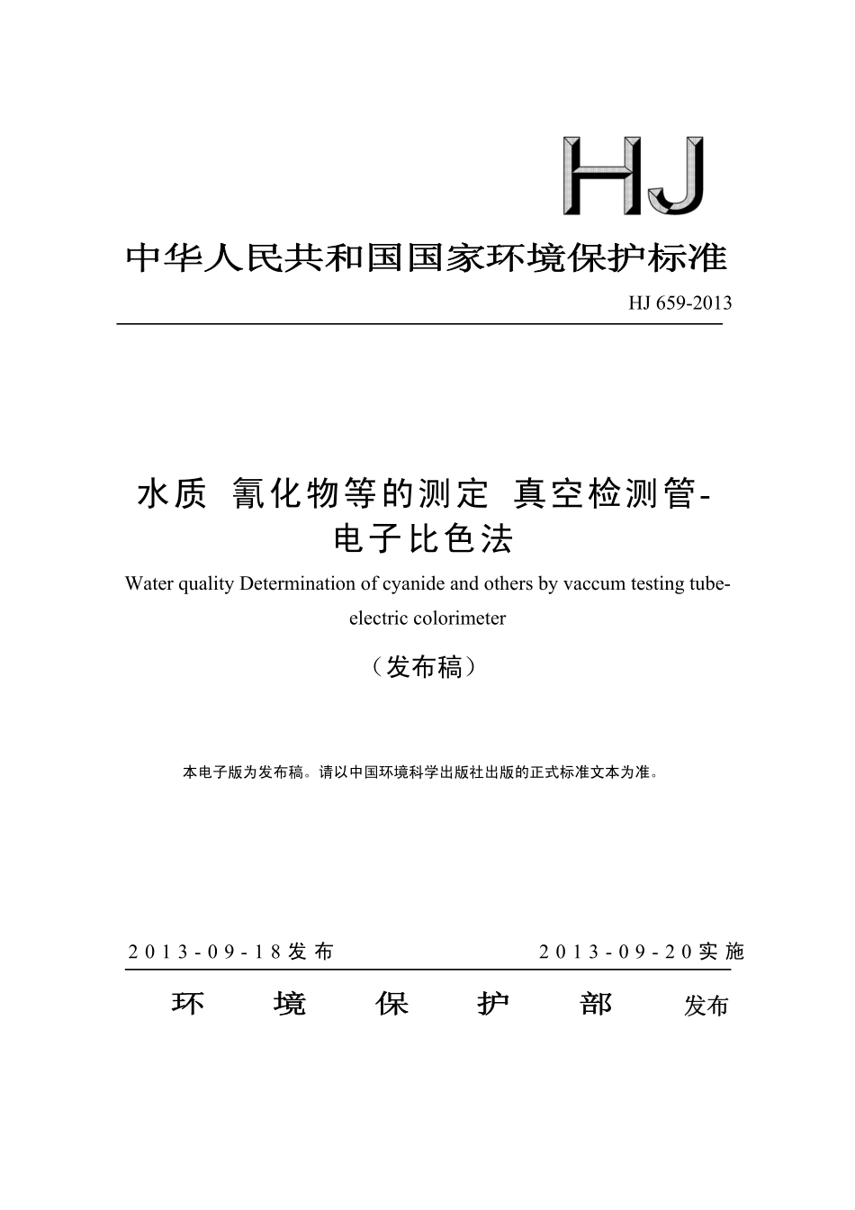 HJ 659-2013 水质 氰化物等的测定 真空检测管-电子比色法（发布稿）.pdf_第1页