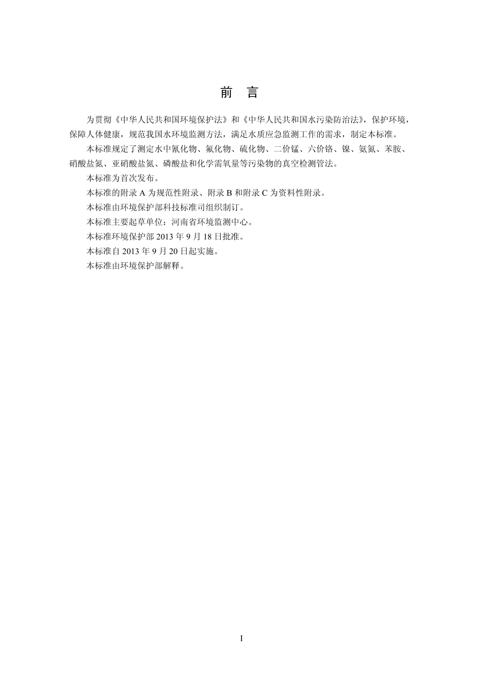 HJ 659-2013 水质 氰化物等的测定 真空检测管-电子比色法（发布稿）.pdf_第3页