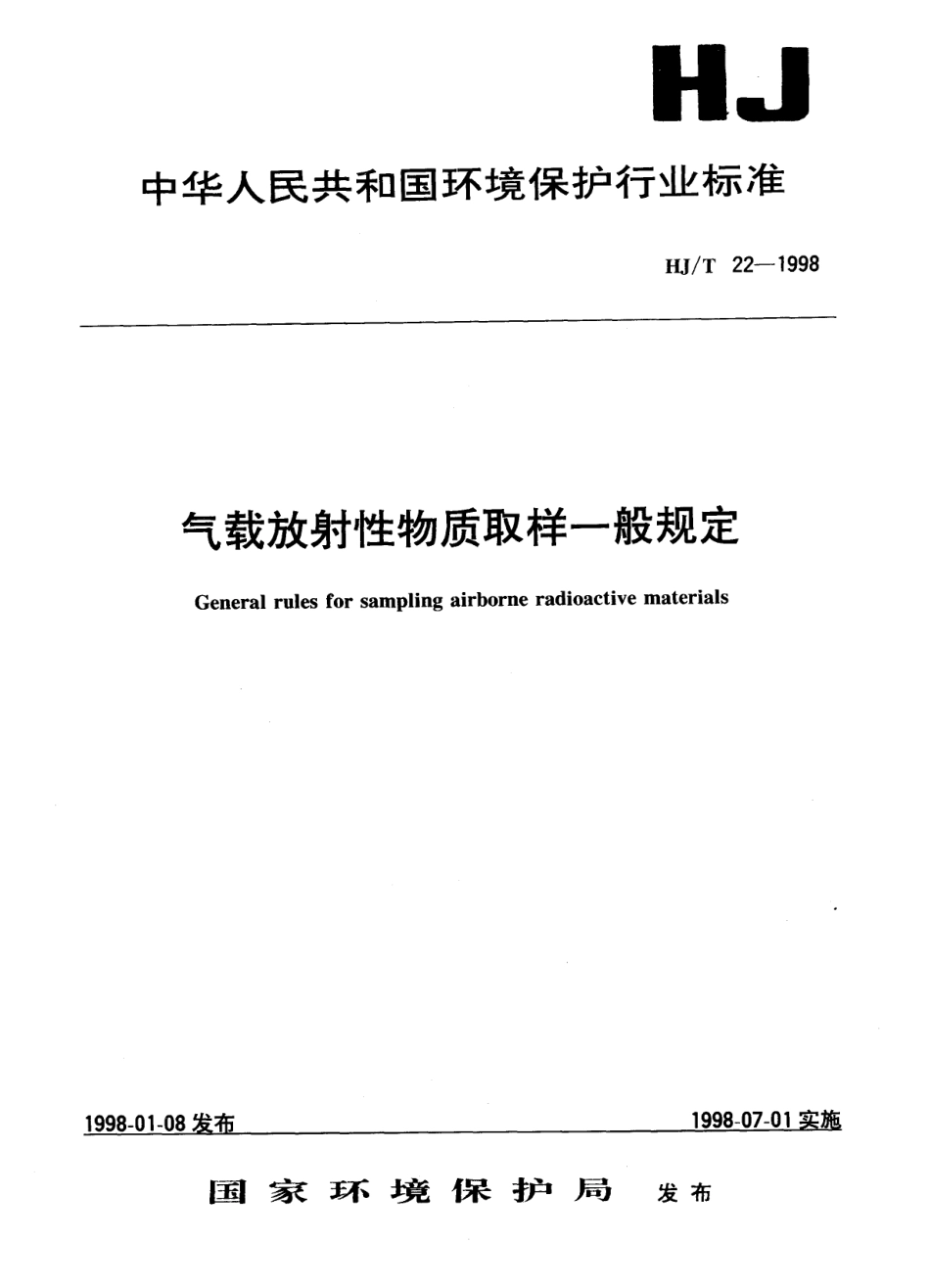 HJT 22-1998 气载放射性物质取样一般规定.pdf_第1页