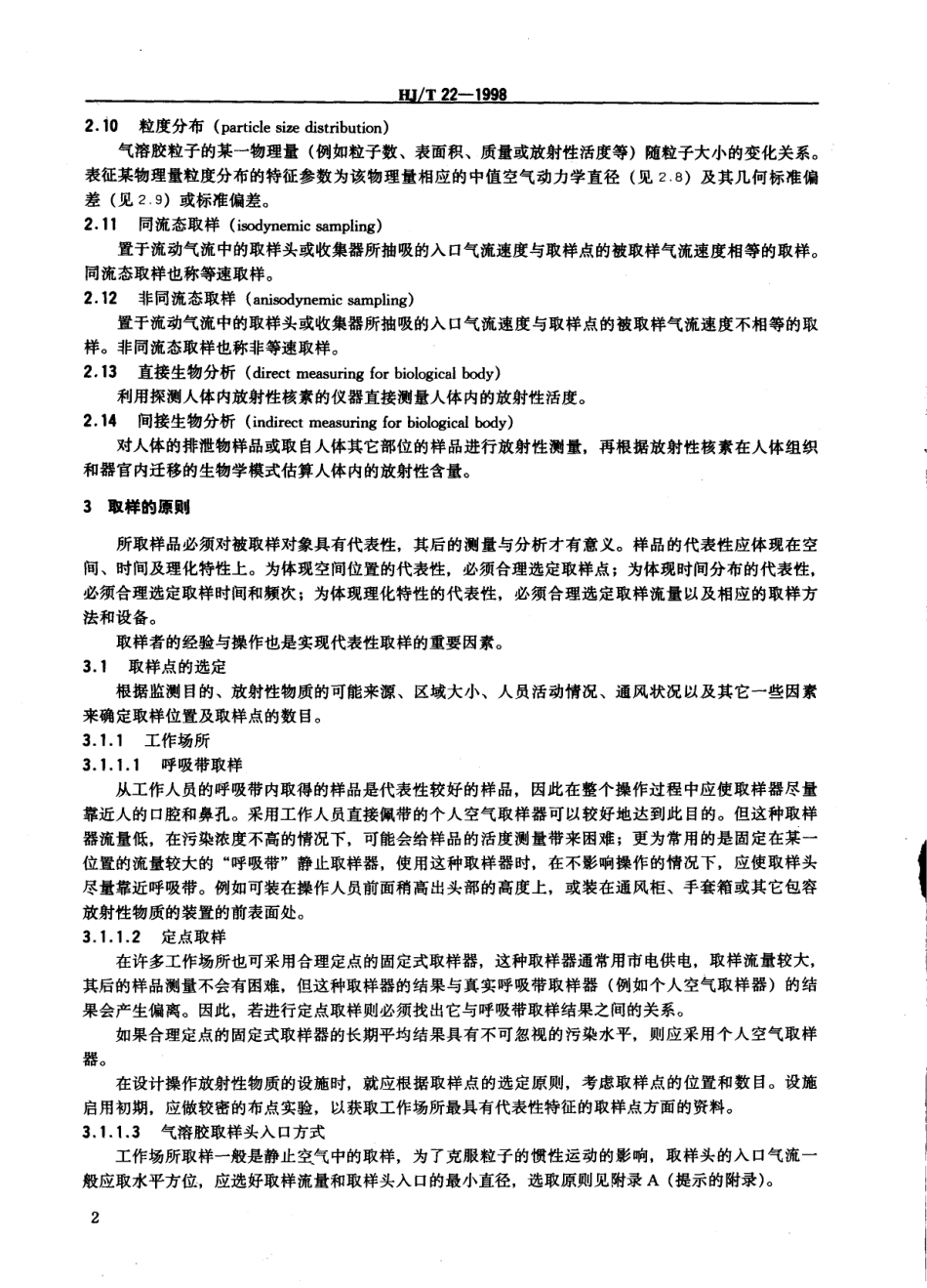 HJT 22-1998 气载放射性物质取样一般规定.pdf_第3页