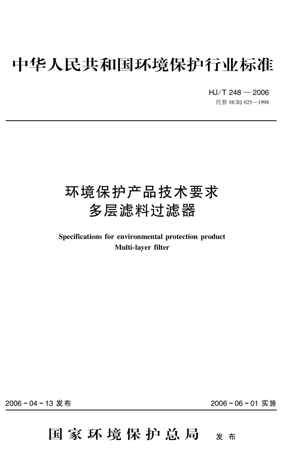 HJT 248-2006 环境保护产品技术要求 多层滤料过滤器.pdf_第1页