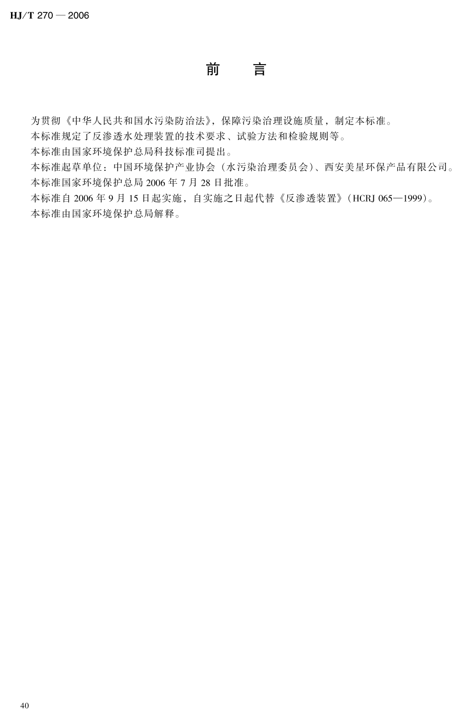 HJT 270-2006 环境保护产品技术要求 反渗透水处理装置.pdf_第3页