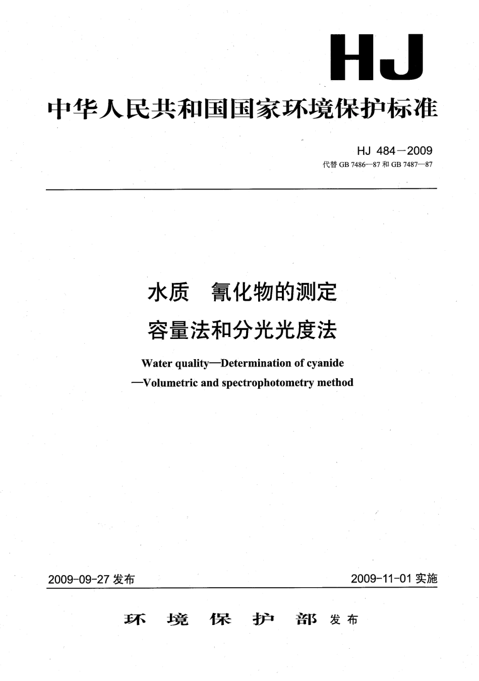 HJ 484-2009 水质 氰化物的测定 容量法和分光光度法.pdf_第1页