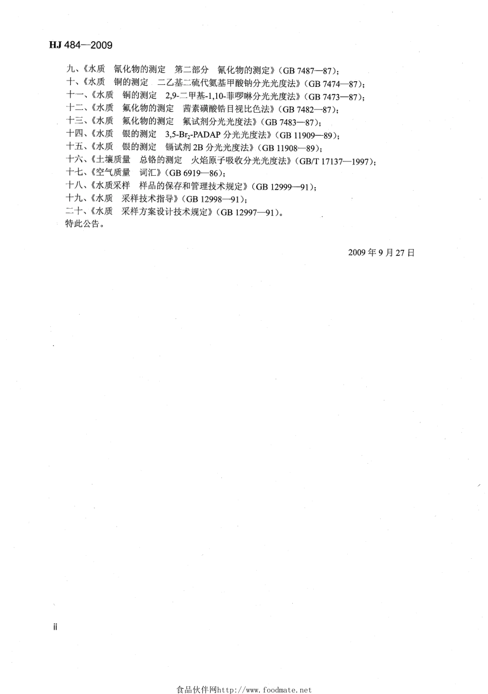 HJ 484-2009 水质 氰化物的测定 容量法和分光光度法.pdf_第3页