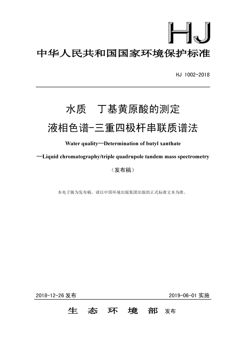 HJ 1002-2018 水质 丁基黄原酸的测定 液相色谱-三重四极杆串联质谱法.pdf_第1页