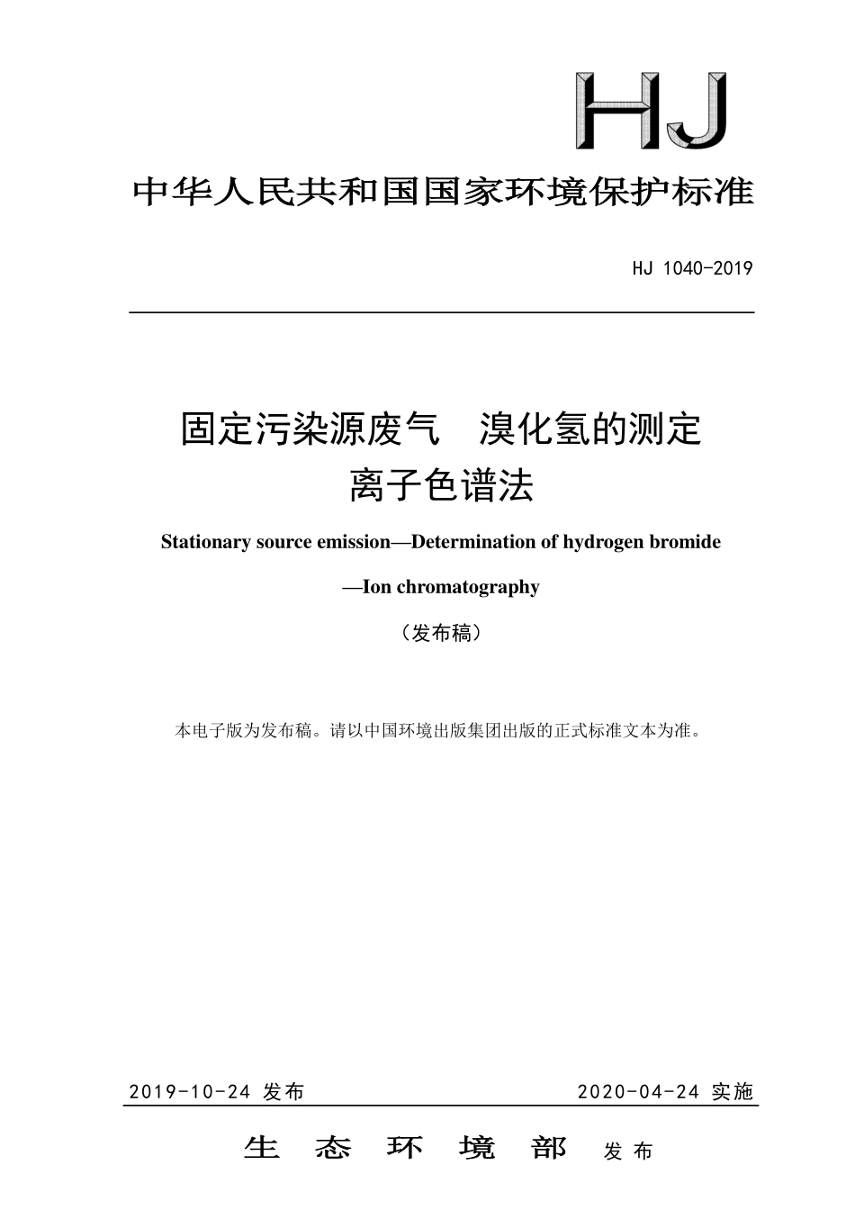 HJ 1040-2019 固定污染源废气 溴化氢的测定 离子色谱法.pdf_第1页