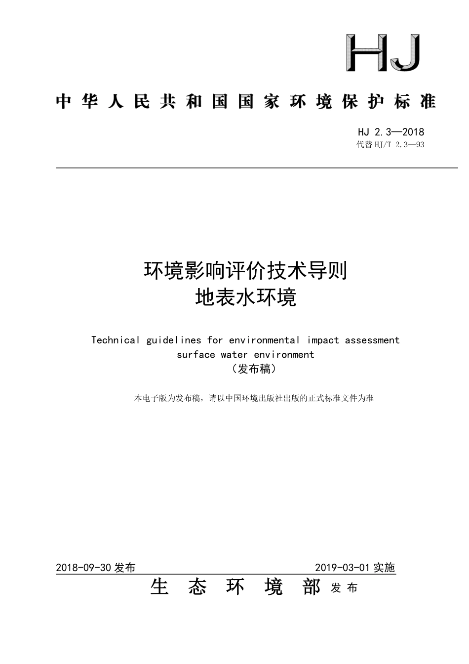 HJ 2.3-2018 环境影响评价技术导则 地表水环境.pdf_第1页