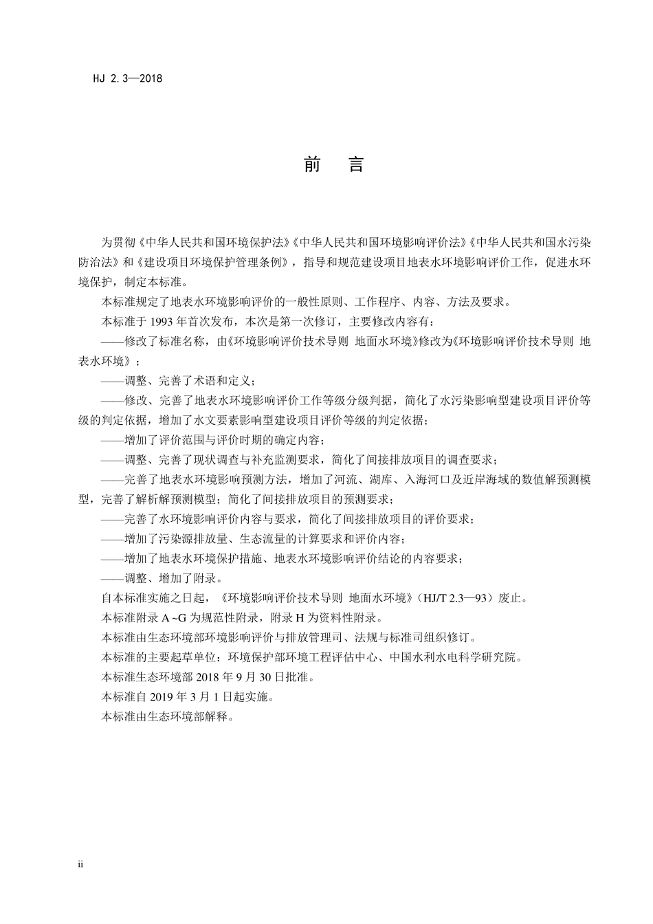 HJ 2.3-2018 环境影响评价技术导则 地表水环境.pdf_第3页