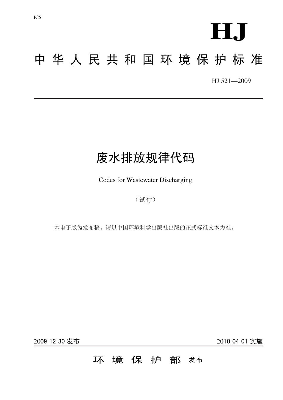 HJ 521-2009 废水排放规律代码.pdf_第1页