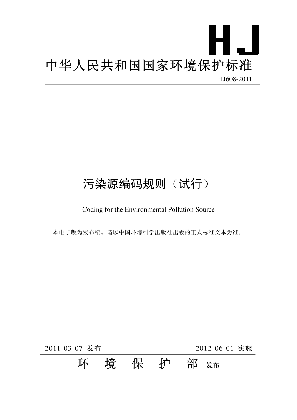 HJ 608-2011 污染源编码规则（试行）.pdf_第1页