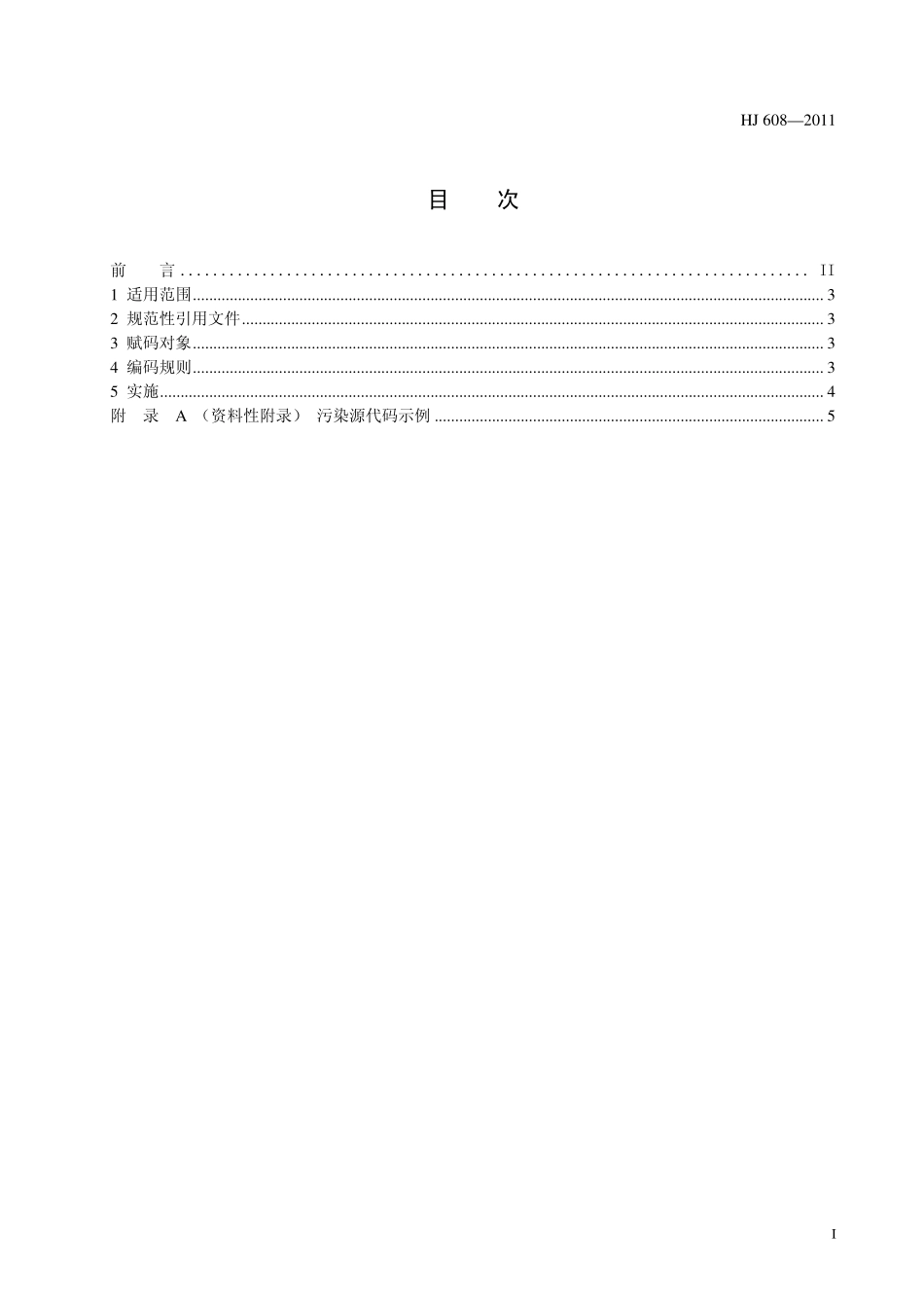 HJ 608-2011 污染源编码规则（试行）.pdf_第2页
