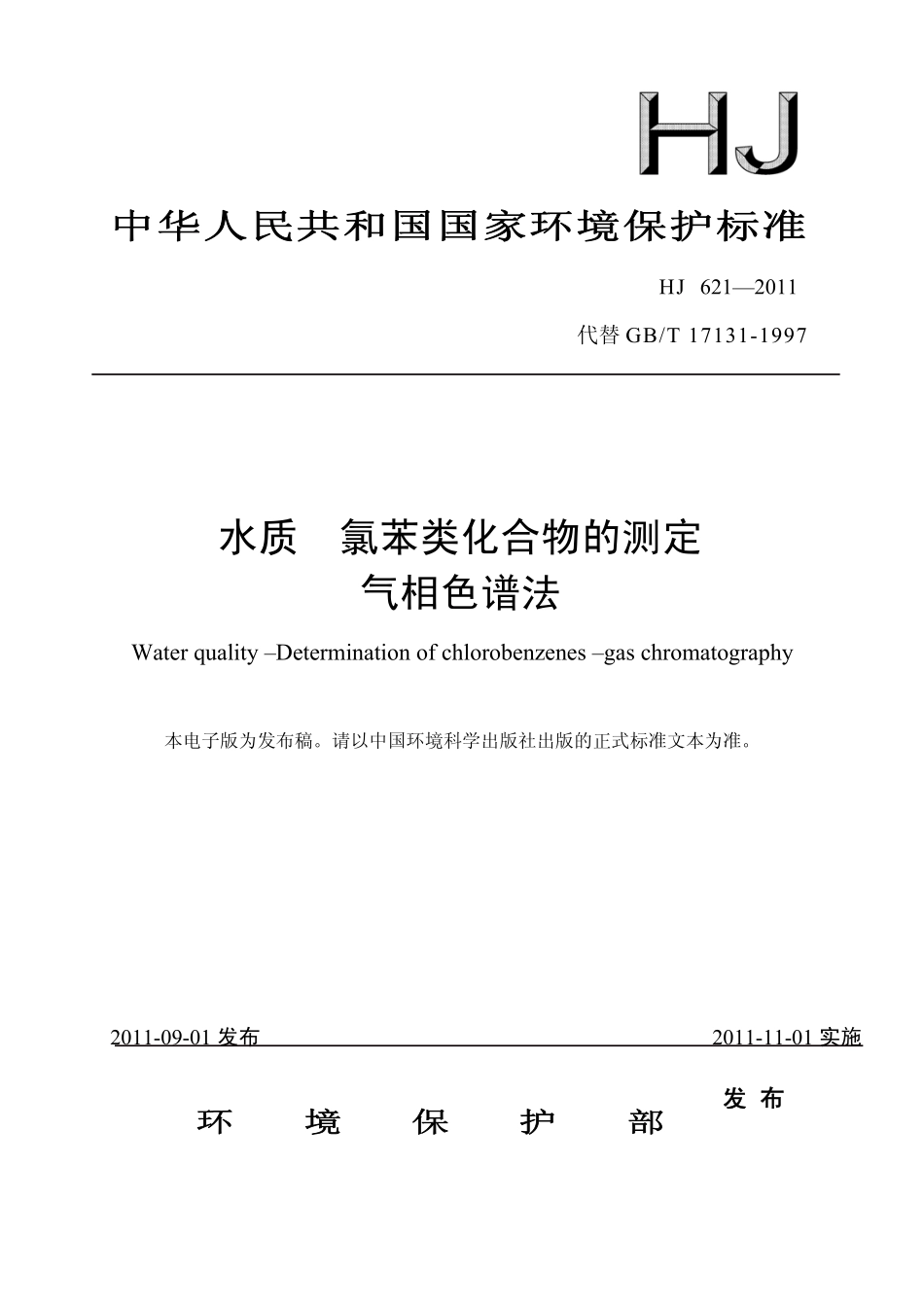 HJ 621-2011 水质 氯苯类化合物的测定 气相色谱法 .pdf_第1页