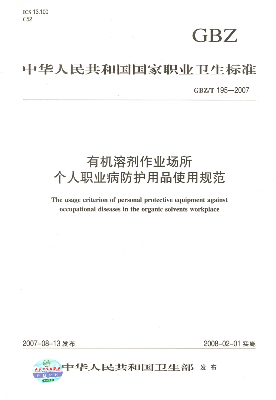 GBZT 195-2007 有机溶剂作业场所 个人职业病防护用品使用规范.pdf_第1页