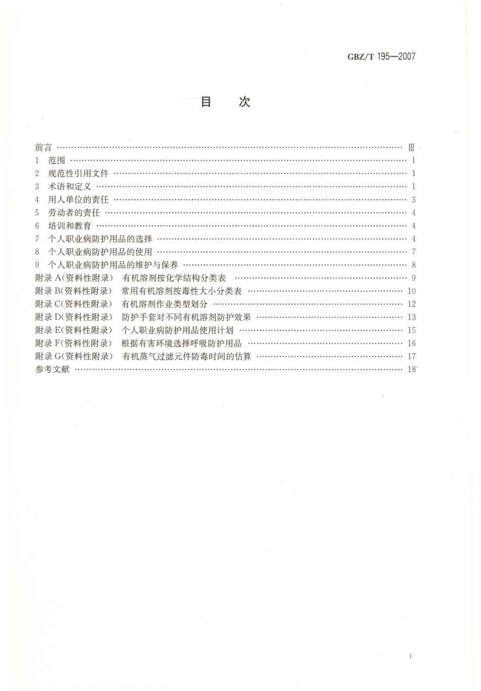 GBZT 195-2007 有机溶剂作业场所 个人职业病防护用品使用规范.pdf_第2页