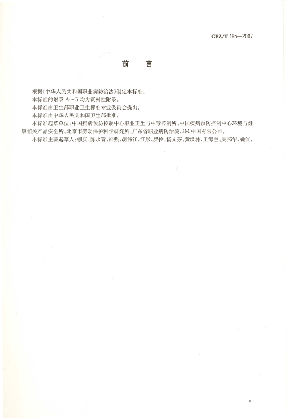 GBZT 195-2007 有机溶剂作业场所 个人职业病防护用品使用规范.pdf_第3页