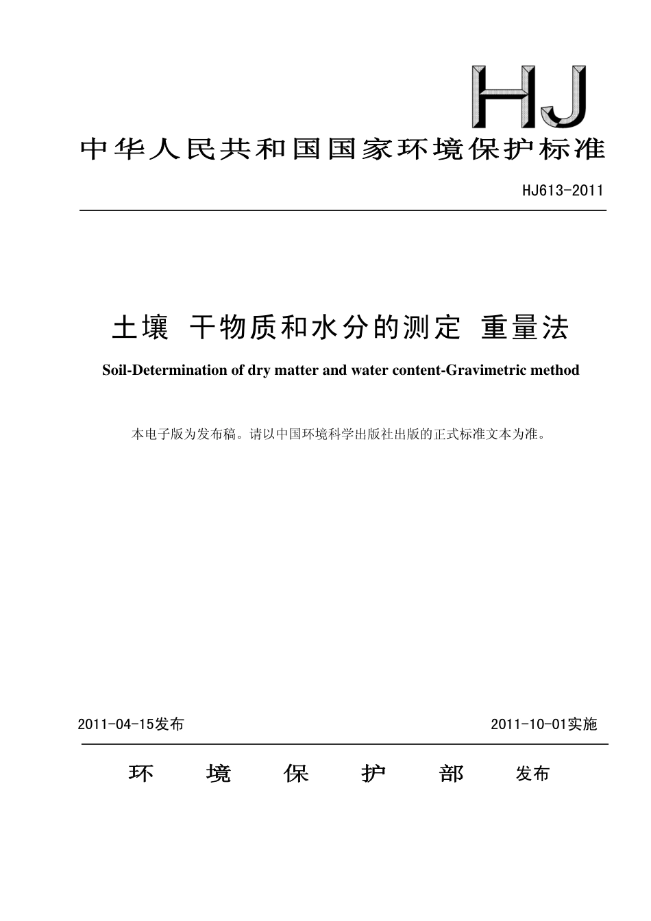 HJ 613-2011 土壤 干物质和水分的测定 重量法 .pdf_第1页