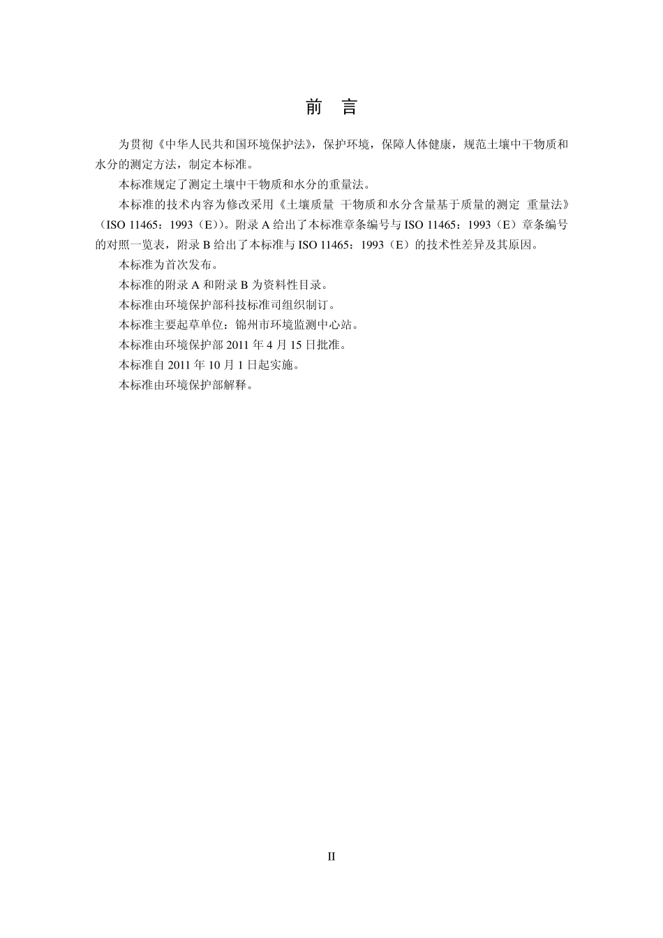 HJ 613-2011 土壤 干物质和水分的测定 重量法 .pdf_第3页