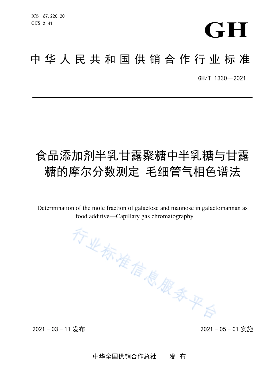 GHT 1330-2021 食品添加剂半乳甘露聚糖中半乳糖与甘露糖的摩尔分数测定 毛细管气相色谱法.pdf_第1页