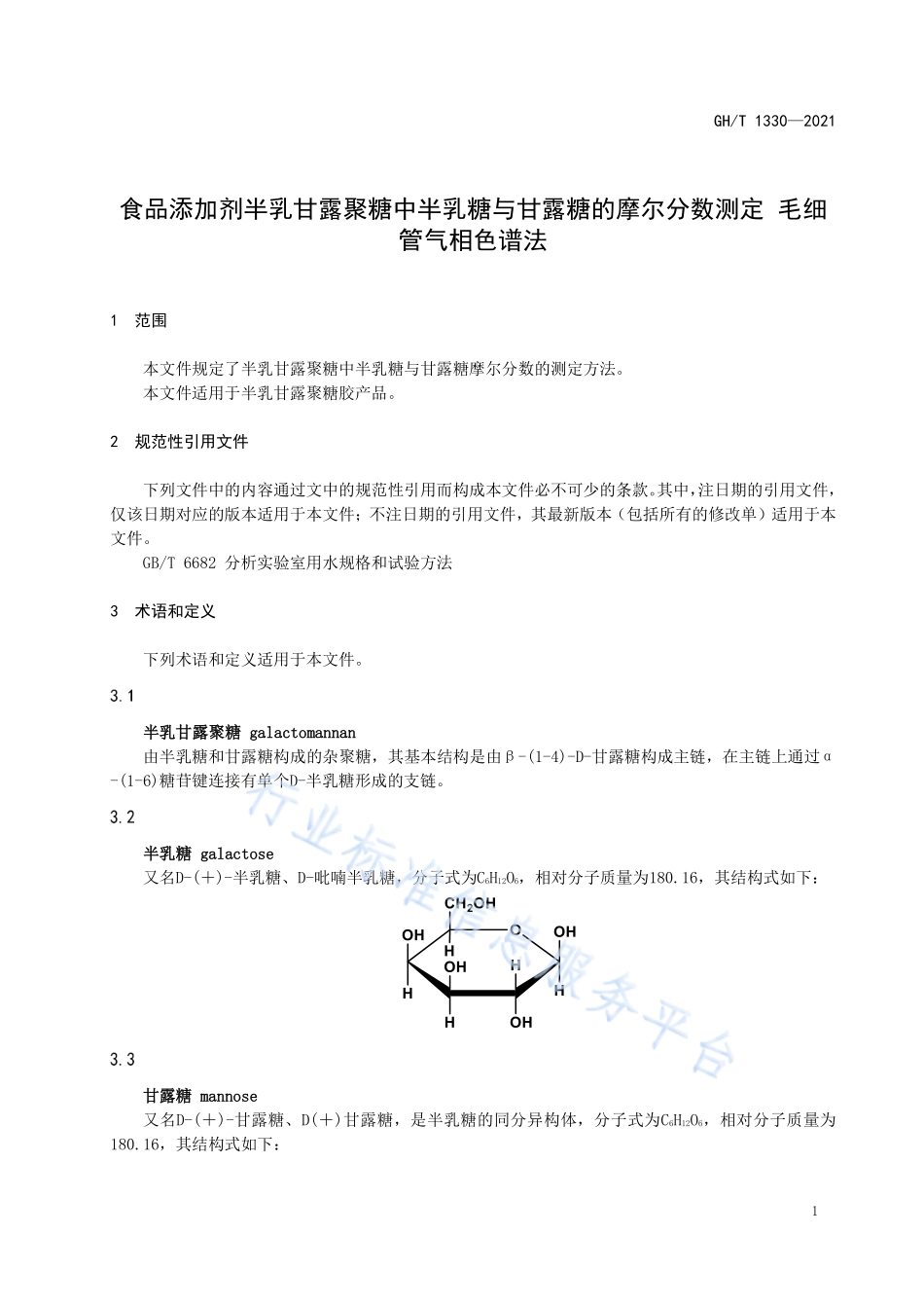 GHT 1330-2021 食品添加剂半乳甘露聚糖中半乳糖与甘露糖的摩尔分数测定 毛细管气相色谱法.pdf_第3页