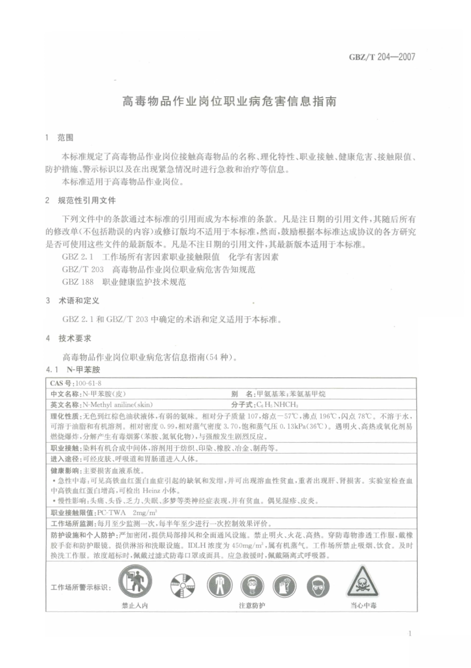 GBZT 204-2007 高毒物品作业岗位职业病 危害信息指南.pdf_第3页