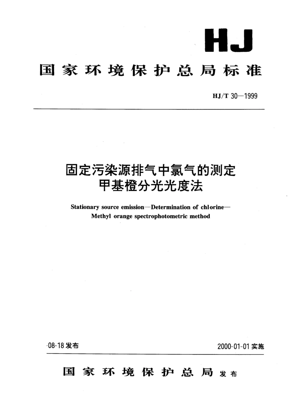 HJT 30-1999 固定污染源排气中氯气的测定 甲基橙分光光度法.pdf_第1页