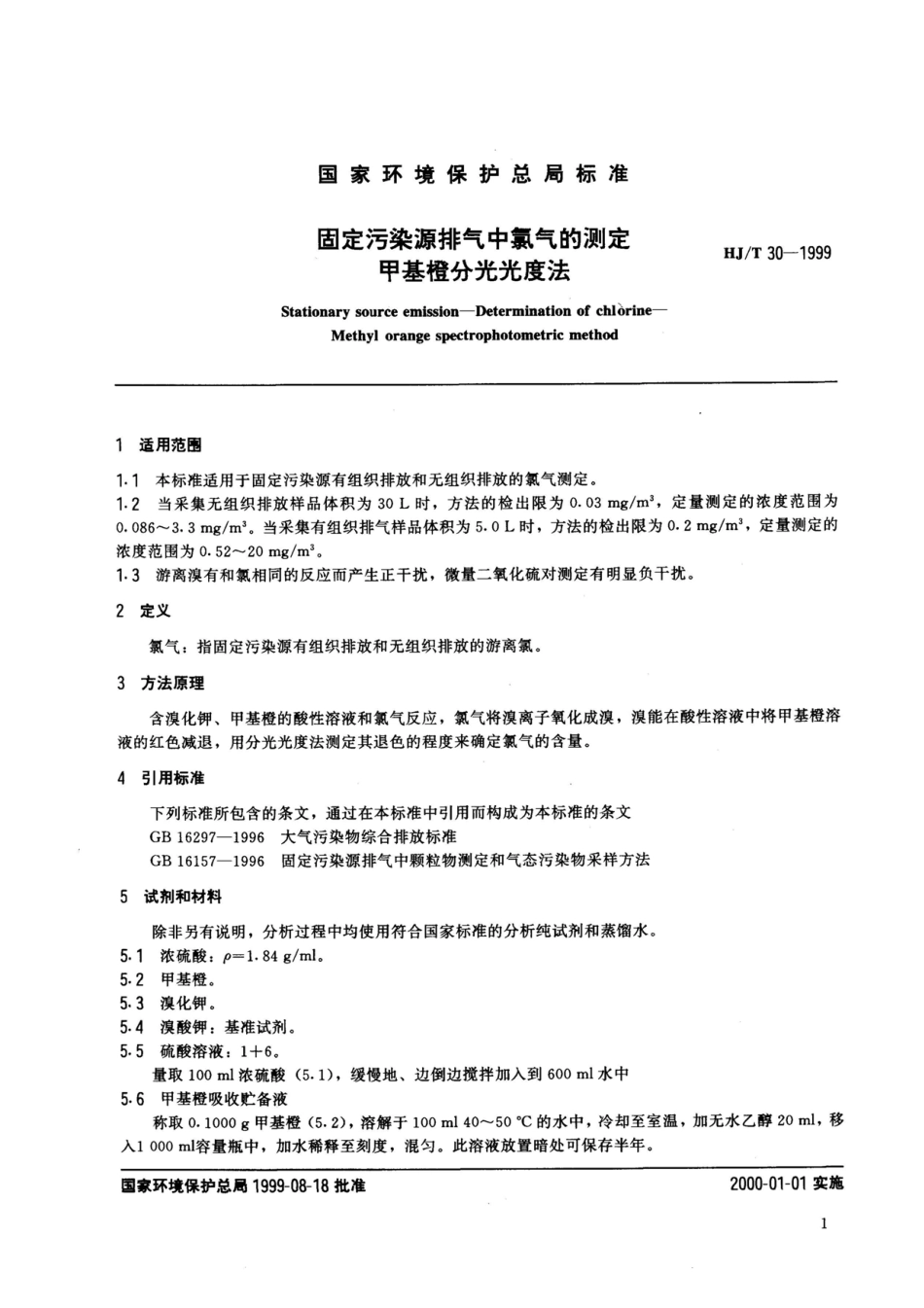 HJT 30-1999 固定污染源排气中氯气的测定 甲基橙分光光度法.pdf_第2页