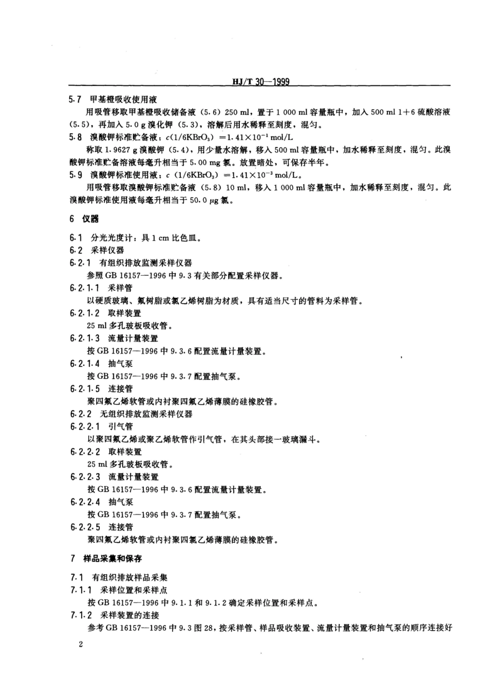 HJT 30-1999 固定污染源排气中氯气的测定 甲基橙分光光度法.pdf_第3页