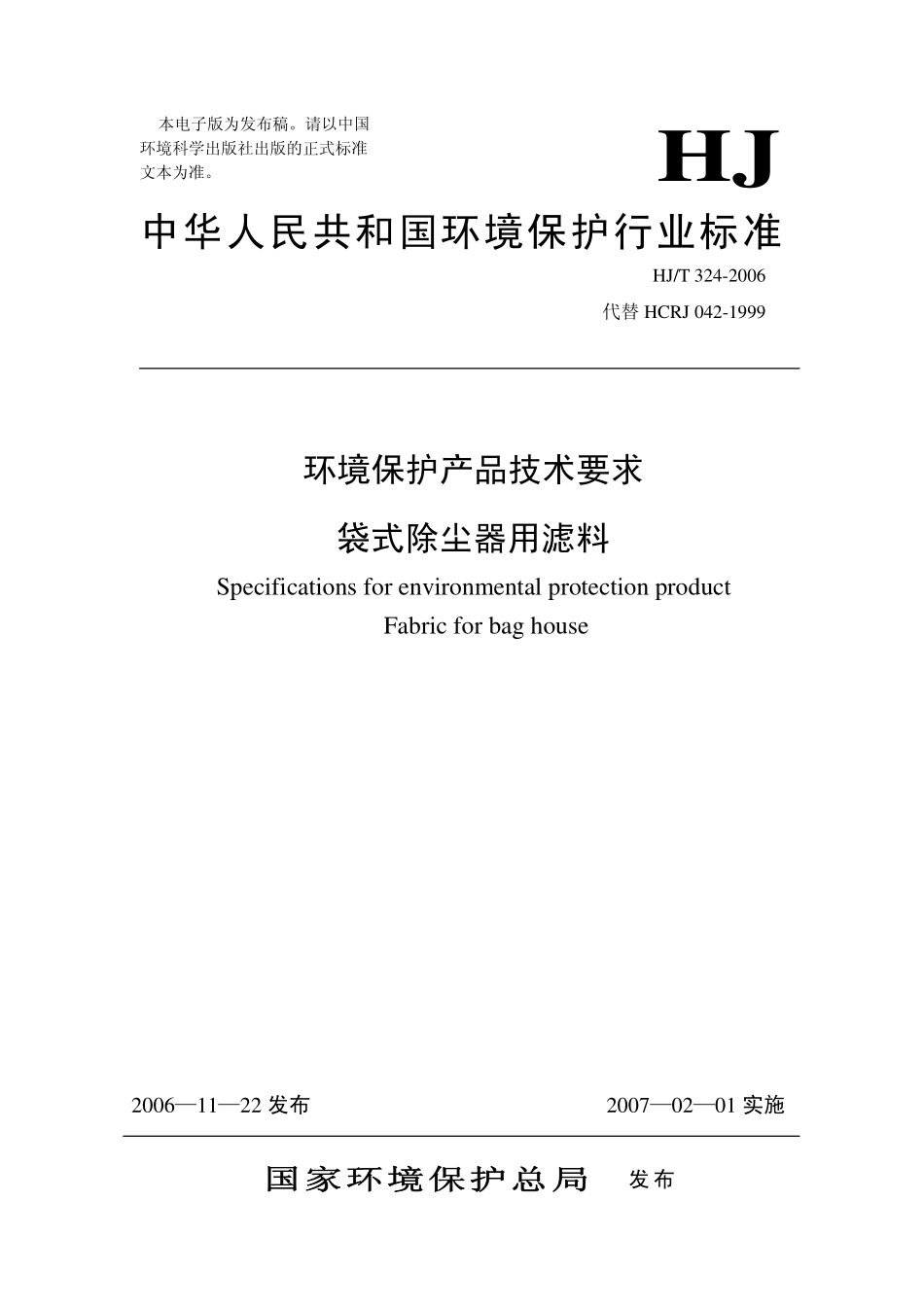 HJT 324-2006 环境保护产品技术要求 袋式除尘器用滤料.pdf_第1页