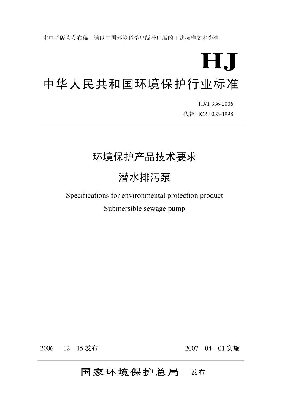 HJT 336-2006 环境保护产品技术要求 潜水排污泵.pdf_第1页