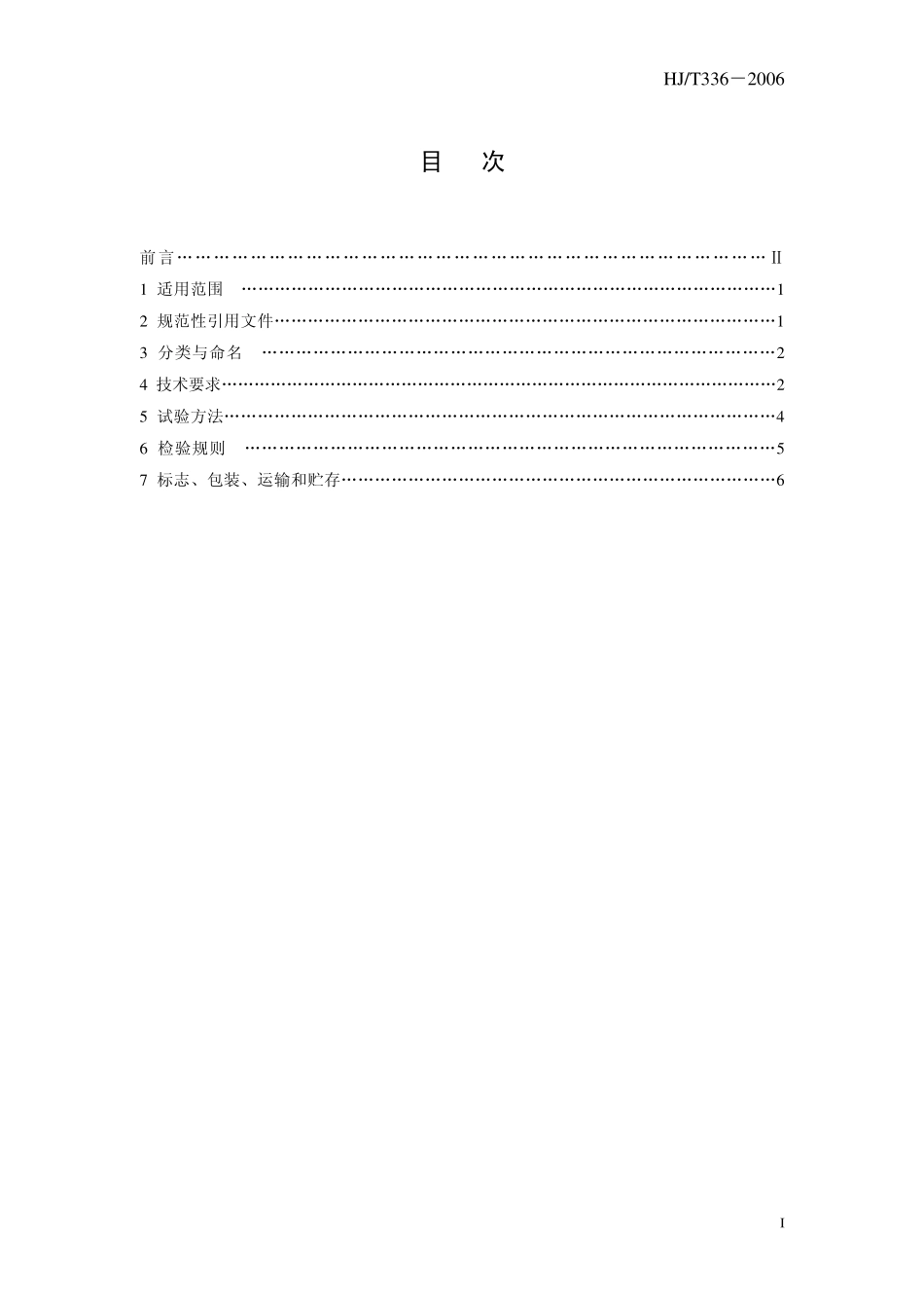 HJT 336-2006 环境保护产品技术要求 潜水排污泵.pdf_第3页