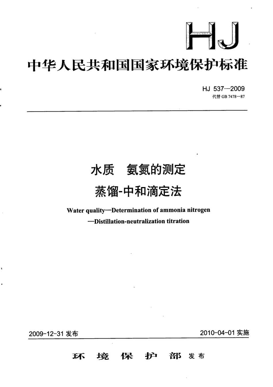 HJ 537-2009 水质 氨氮的测定 蒸馏-中和滴定法.pdf_第1页