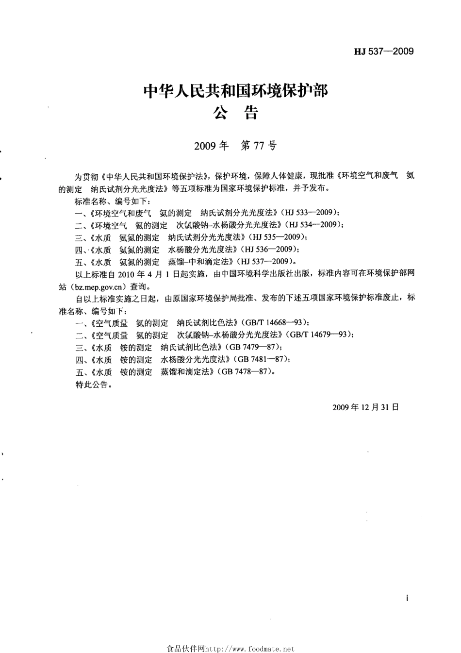 HJ 537-2009 水质 氨氮的测定 蒸馏-中和滴定法.pdf_第2页