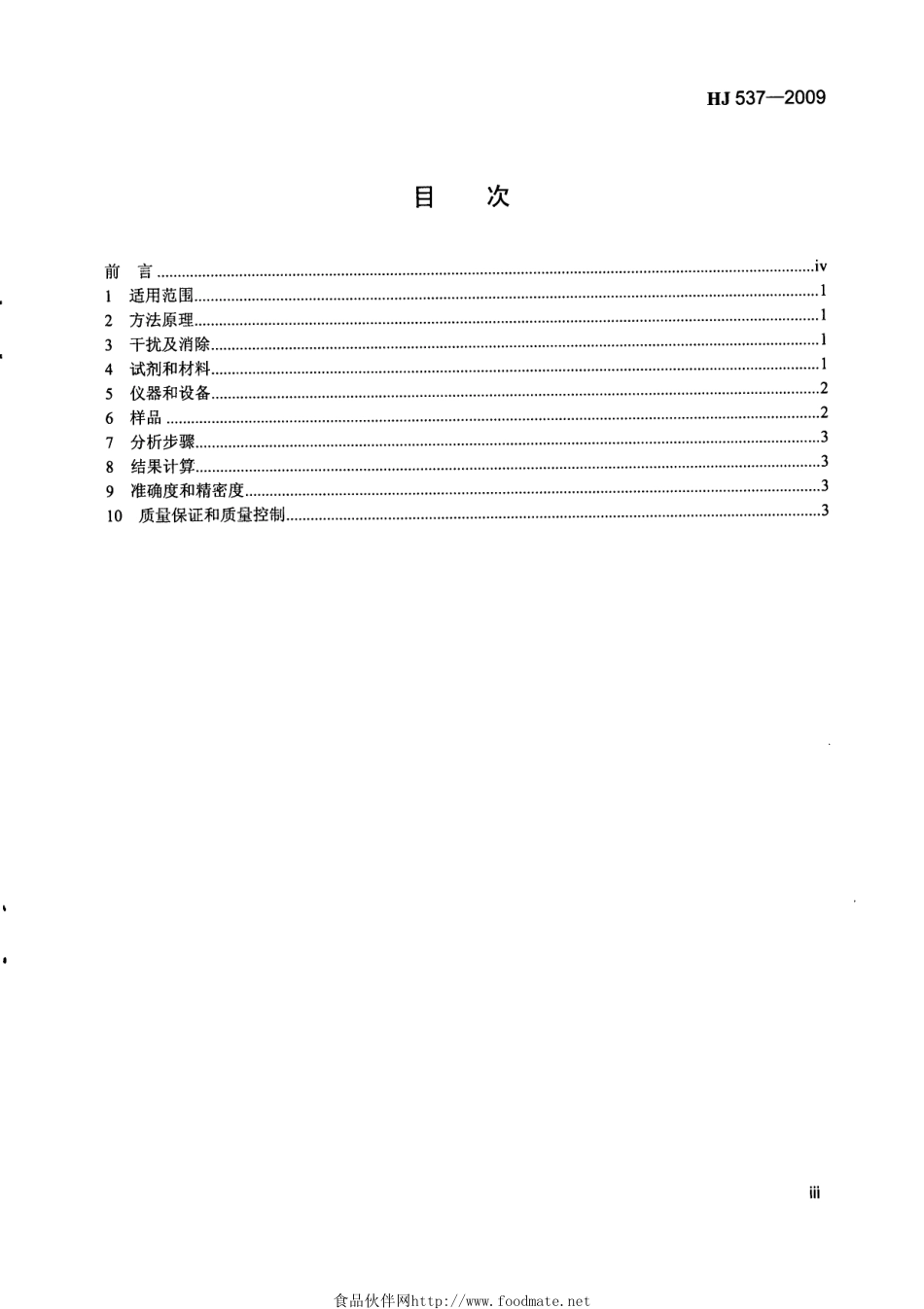 HJ 537-2009 水质 氨氮的测定 蒸馏-中和滴定法.pdf_第3页