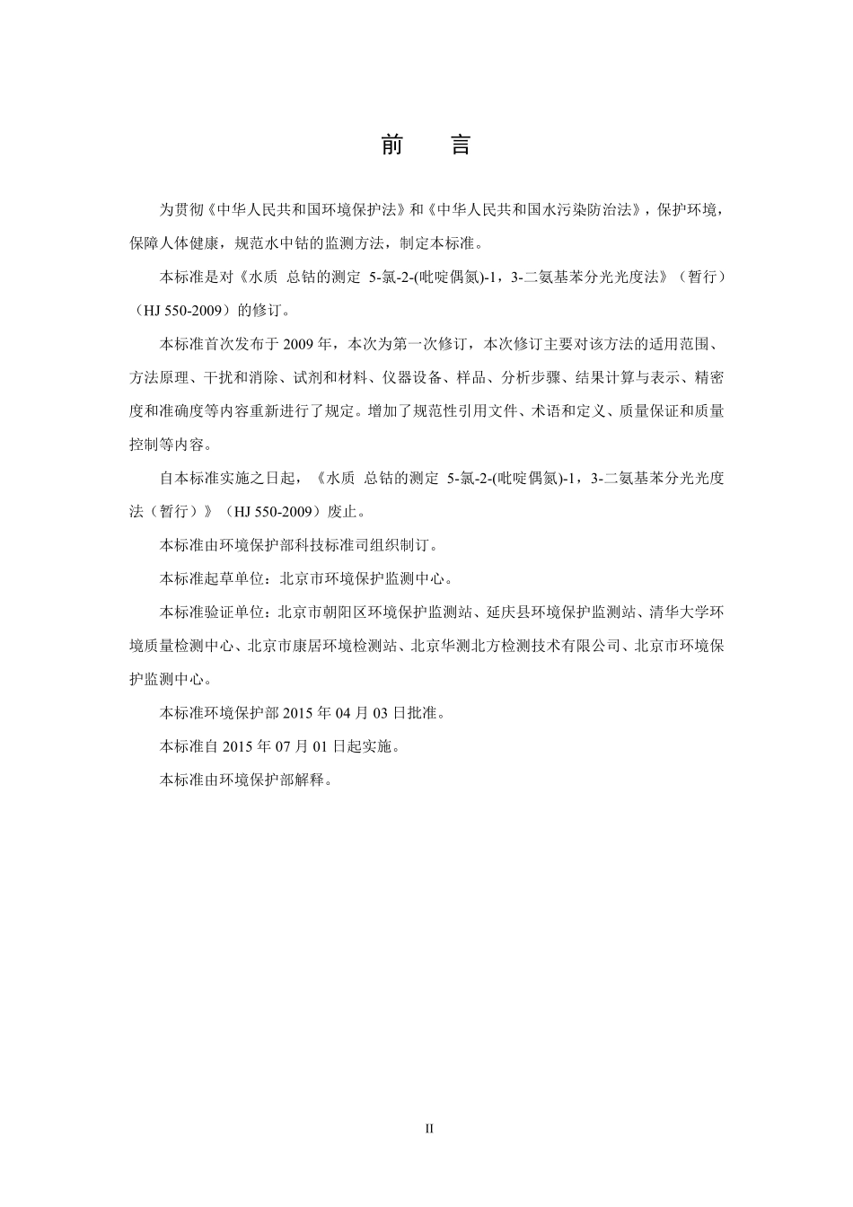 HJ 550-2015 水质 钴的测定 5-氯-2-(吡啶偶氮)-1,3-二氨基苯分光光度法（发布稿）.pdf_第3页