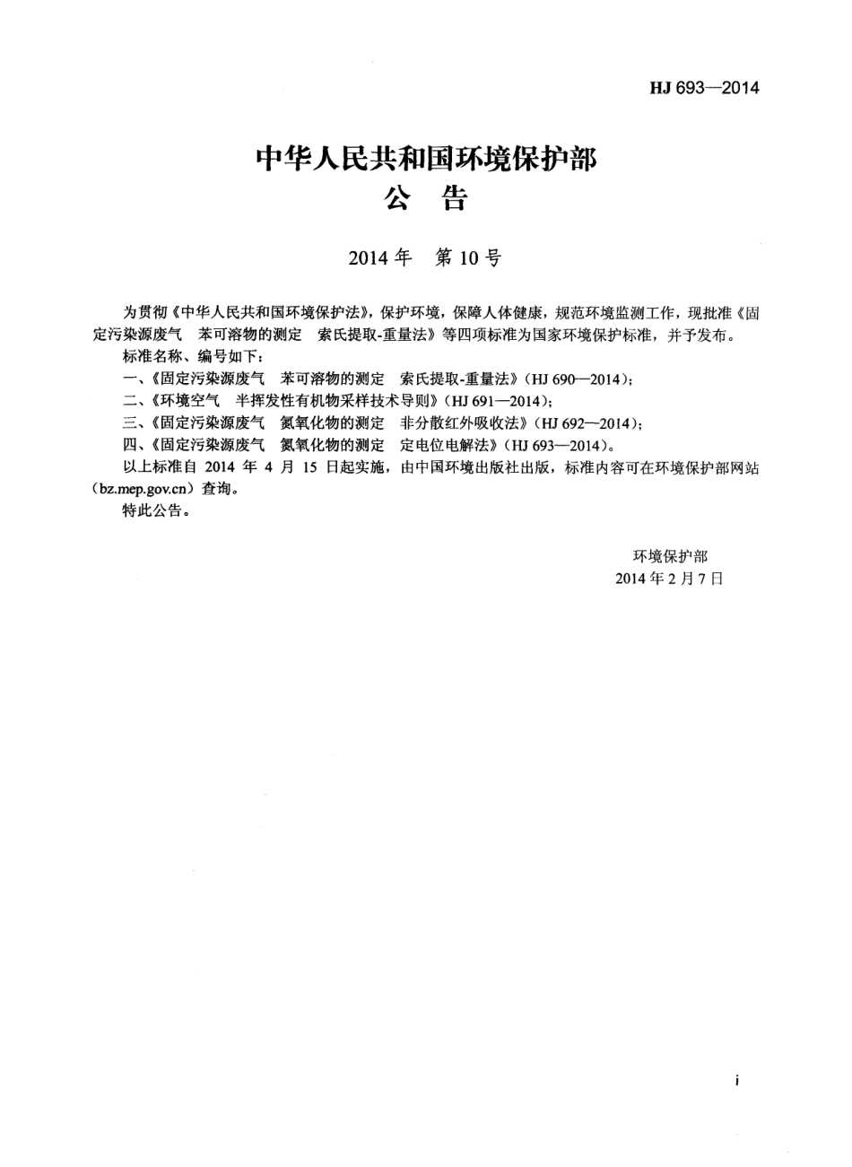 HJ 693-2014 固定污染源废气 氮氧化物的测定 定电位电解法.pdf_第2页