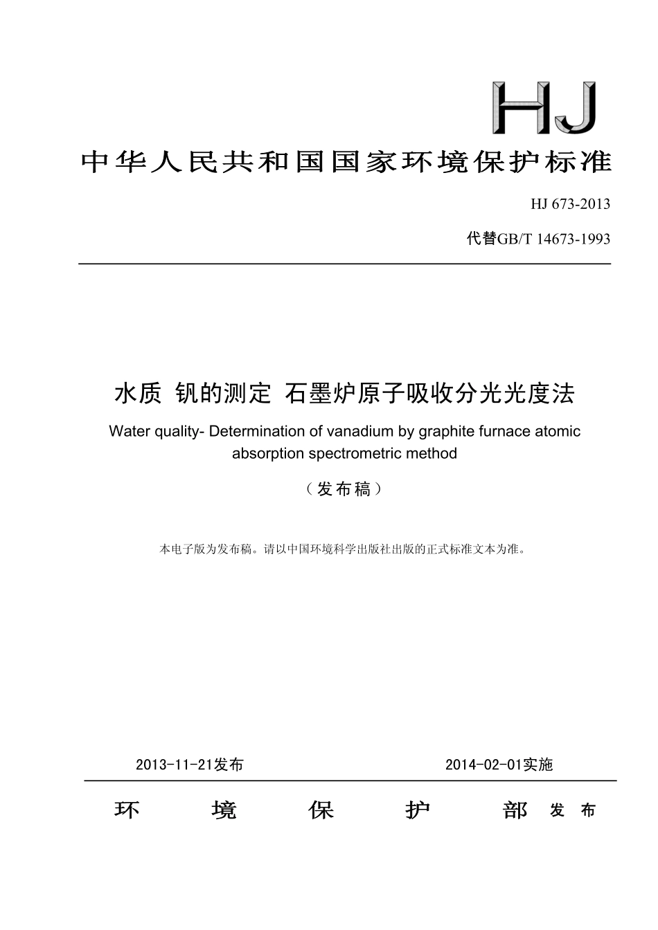 HJ 673-2013 水质 钒的测定 石墨炉原子吸收分光光度法 .pdf_第1页