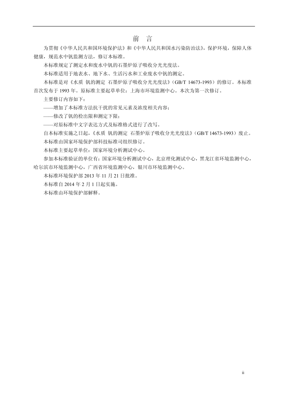 HJ 673-2013 水质 钒的测定 石墨炉原子吸收分光光度法 .pdf_第3页