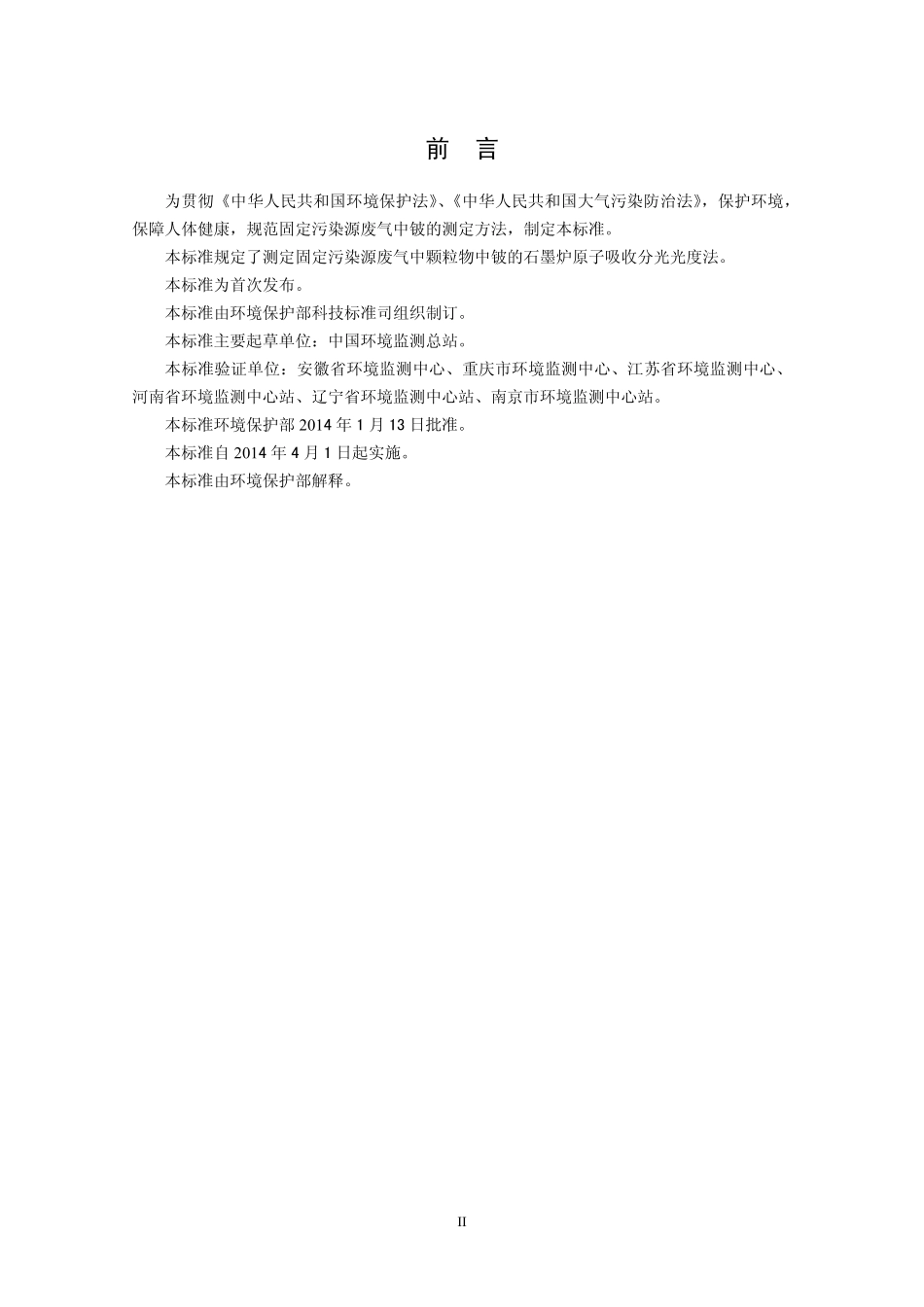 HJ 684-2014 固定污染源废气 铍的测定 石墨炉原子吸收分光光度法.pdf_第3页