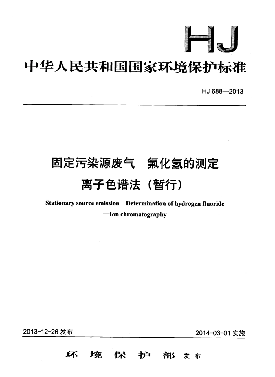 HJ 688-2013 固定污染源废气 氟化氢的测定 离子色谱法（暂行）.pdf_第1页