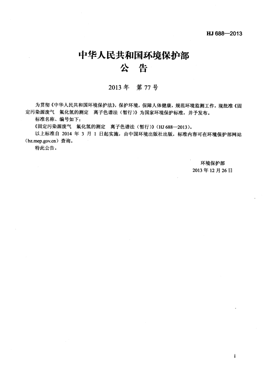 HJ 688-2013 固定污染源废气 氟化氢的测定 离子色谱法（暂行）.pdf_第2页