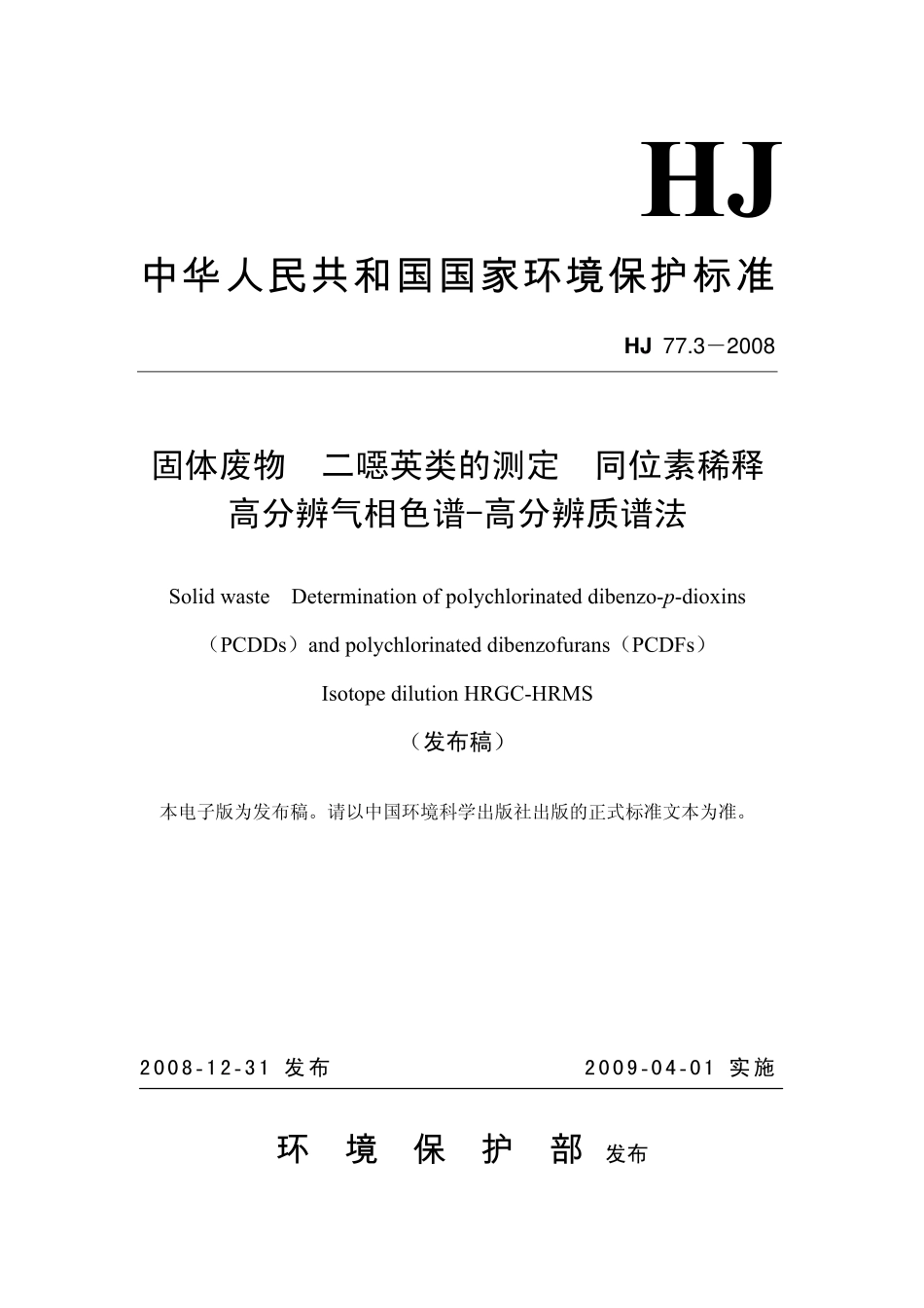 HJ 77.3-2008 固体废物 二噁英类的测定 同位素稀释高分辨气相色谱-高分辨质谱法.pdf_第1页